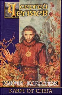 Обложка книги «Ключ от Снега»
