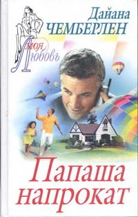 Обложка книги «Папаша напрокат»