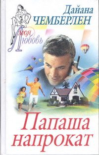 Обложка книги «Папаша напрокат»