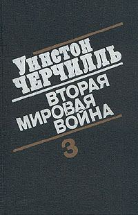 Обложка книги «Вторая мировая война. (Часть III, тома 5-6)»