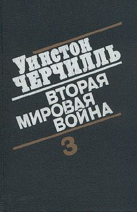 Обложка книги «Вторая мировая война. (Часть III, тома 5-6)»