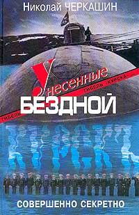 Обложка книги «Унесенные бездной. Гибель «Курска».»