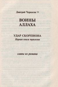 Обложка книги «Воины аллаха. Удар скорпиона»