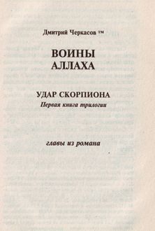 Обложка книги «Воины аллаха. Удар скорпиона»