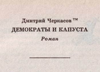 Обложка книги «Демократы и капуста (Главы из романа)»
