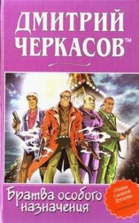 Обложка книги «Братва особого назначения, или Демьян и три рекетера!»