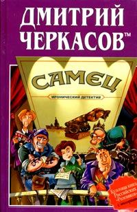 Обложка книги «Самец, или Приключения веселых «мойдодыров»»