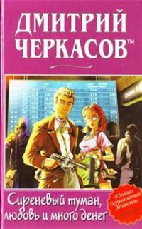 Обложка книги «Сиреневый туман, любовь и много денег»