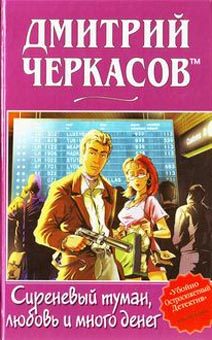 Обложка книги «Сиреневый туман, любовь и много денег»