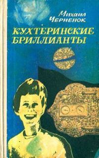 Обложка книги «Кухтеринские бриллианты»