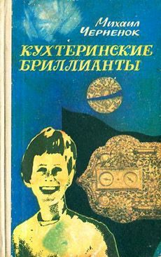 Обложка книги «Кухтеринские бриллианты»