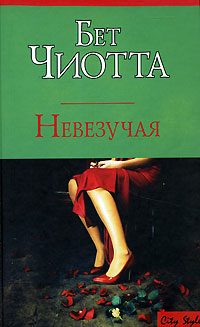 Обложка книги «Невезучая»
