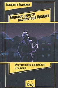 Обложка книги «Мирные досуги инспектора Крафта»