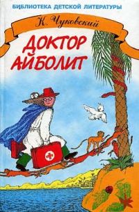 Обложка книги «Доктор Айболит»