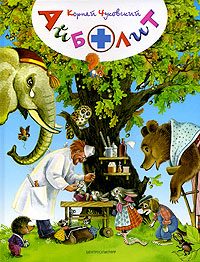 Обложка книги «Айболит»