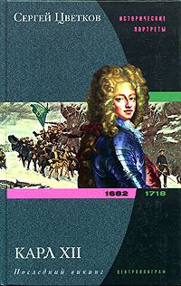 Обложка книги «Карл XII. Последний викинг. 1682-1718»