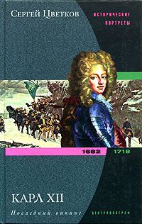 Обложка книги «Карл XII. Последний викинг. 1682-1718»