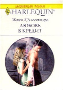 Обложка книги «Любовь в кредит»