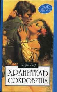 Обложка книги «Хранитель сокровищ»