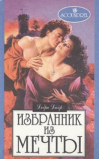 Обложка книги «Избранник из мечты»