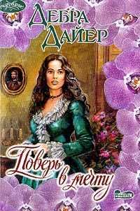 Обложка книги «Поверь в мечту»