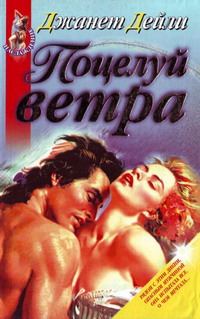Обложка книги «Поцелуй ветра»