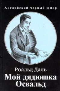 Обложка книги «Мой дядюшка Освальд»