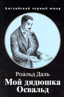 Обложка книги «Мой дядюшка Освальд»
