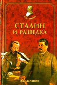 Обложка книги «Сталин и разведка»