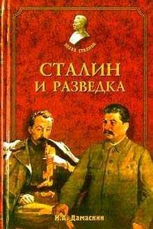 Обложка книги «Сталин и разведка»