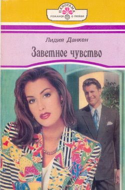 Обложка книги «Заветное чувство»