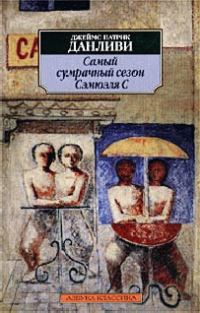 Обложка книги «Самый сумрачный сезон Сэмюэля С»