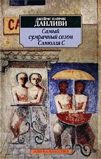Обложка книги «Самый сумрачный сезон Сэмюэля С»