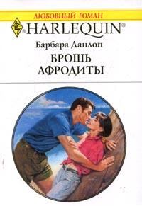 Обложка книги «Брошь Афродиты»