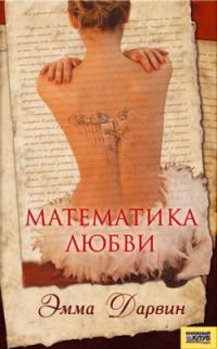 Обложка книги «Математика любви»