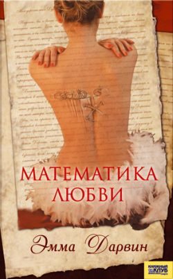 Обложка книги «Математика любви»