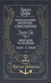 Обложка книги «Жизнь и пиратские приключения славного капитана Сингльтона»