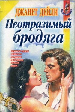 Обложка книги «Неотразимый бродяга»