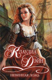 Обложка книги «Невинная ложь»