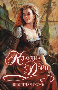 Обложка книги «Невинная ложь»