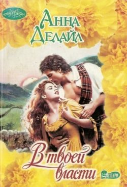 Обложка книги «В твоей власти»
