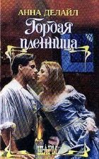 Обложка книги «Гордая пленница»