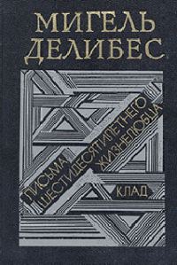 Обложка книги «Письма шестидесятилетнего жизнелюбца»