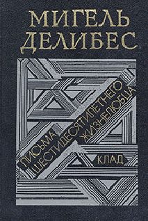 Обложка книги «Письма шестидесятилетнего жизнелюбца»