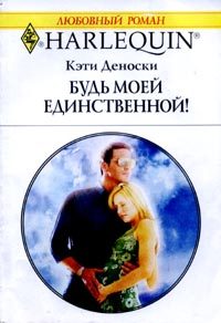 Обложка книги «Будь моей единственной»