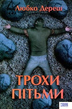 Обложка книги «Трохи пітьми»
