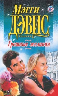 Обложка книги «Грешные желания»