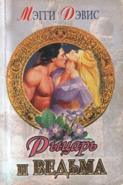 Обложка книги «Рыцарь и ведьма»