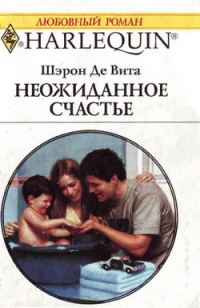 Обложка книги «Неожиданное счастье»