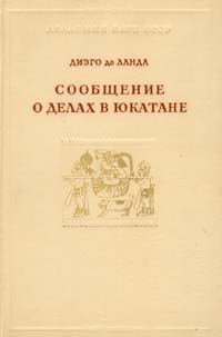 Обложка книги «Сообщение о делах в Юкатане»